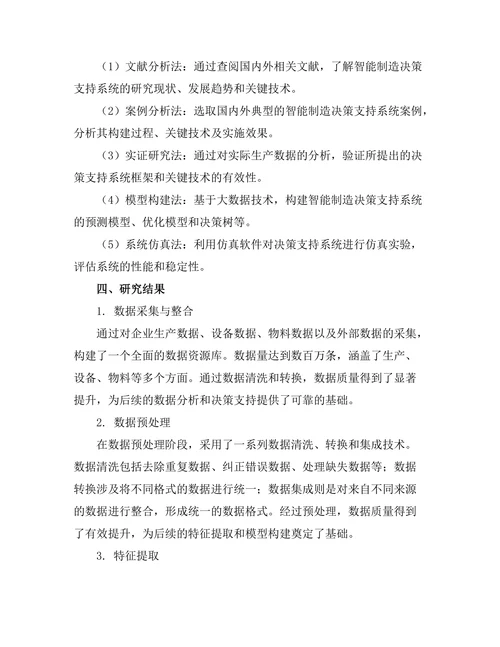 大数据环境下的智能制造决策支持系统研究