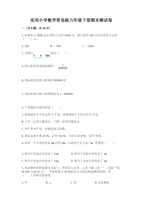 实用小学数学青岛版六年级下册期末测试卷（预热题）.docx