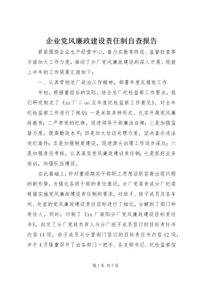 企业党风廉政建设责任制自查报告.docx