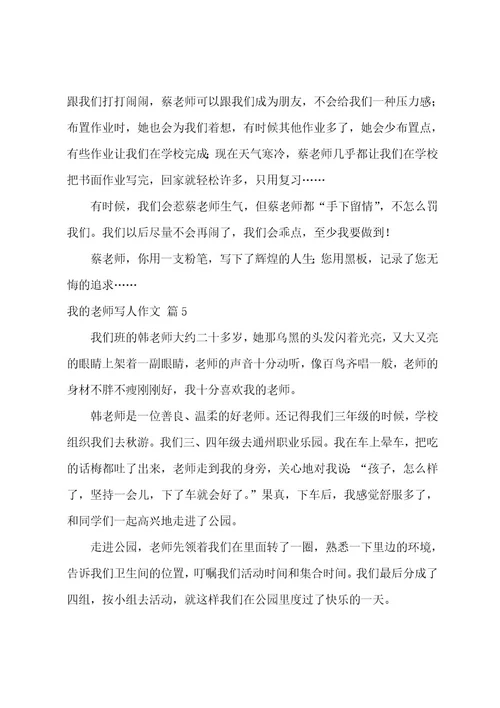 关于我的老师写人作文汇总五篇（写一篇关于我的老师作文）