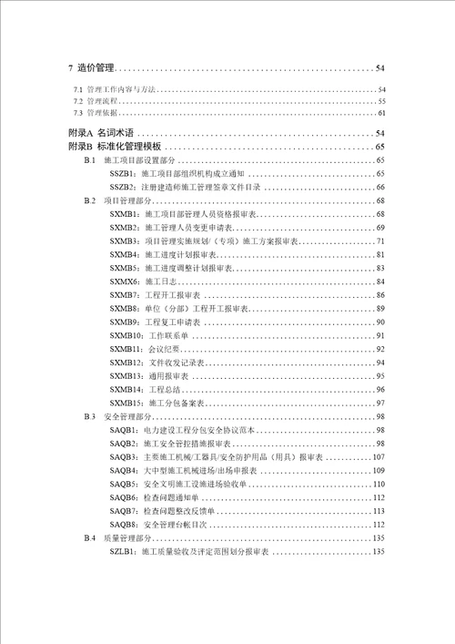 施工项目部标准化管理手册变电工程分册2018年版