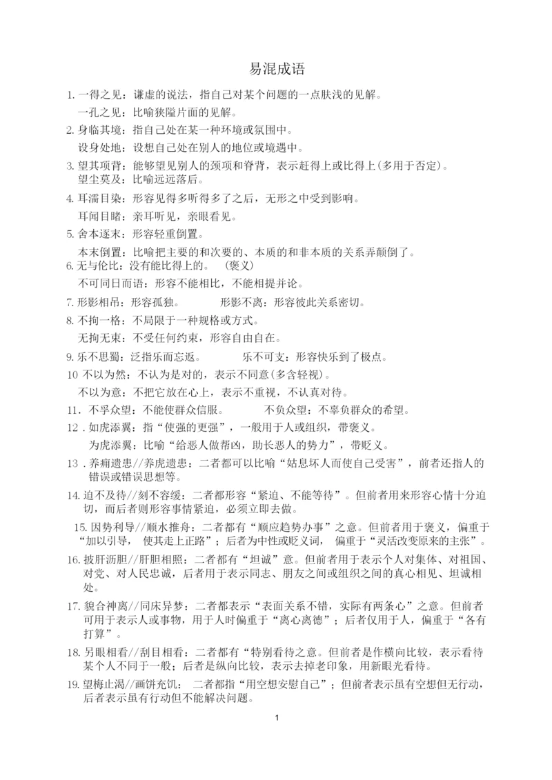 高考新课标成语容易混淆成语.docx