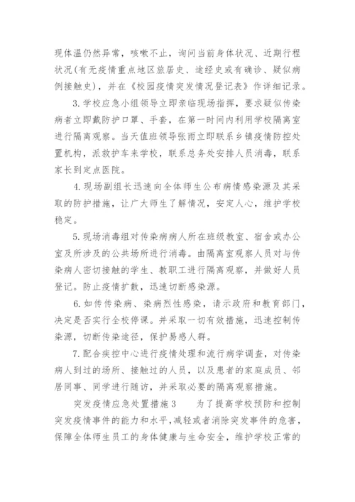 突发疫情应急处置措施.docx