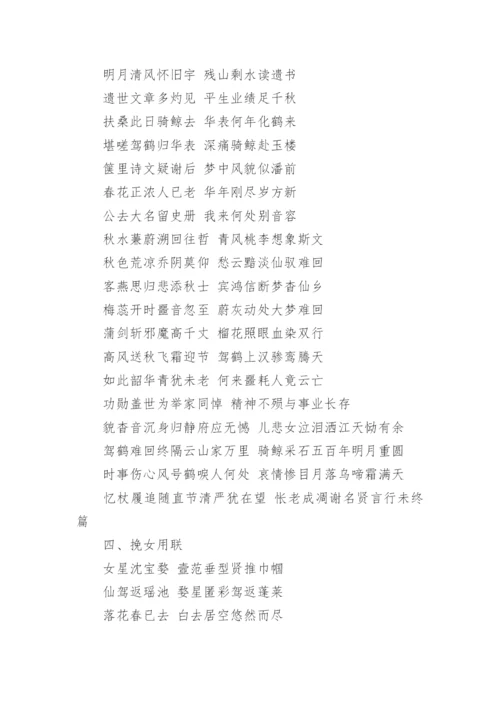 白事对联大全_经典的丧事楹联.docx