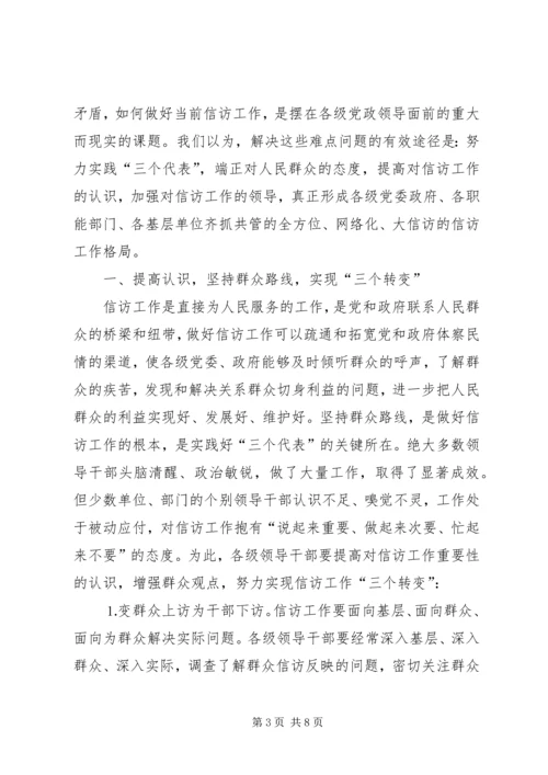 信访调研文章当前信访工作难点问题思考_1.docx