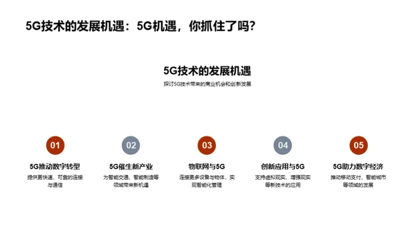 探究5G技术的影响力