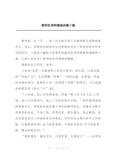 教师优秀师德演讲稿十篇.docx