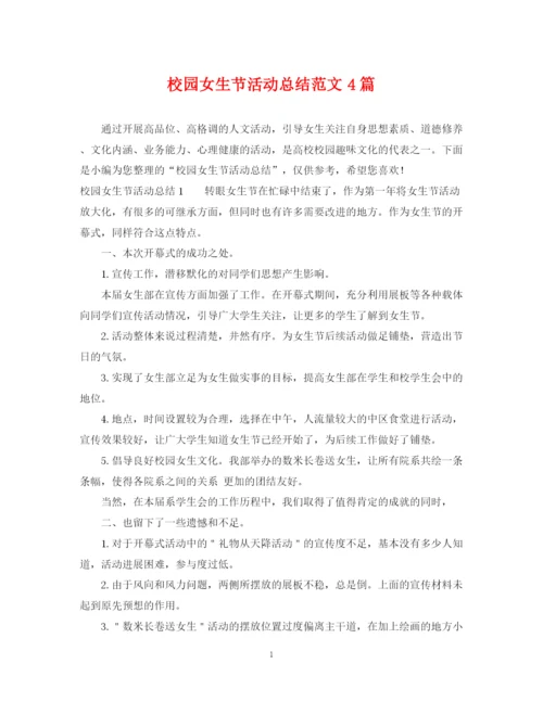 精编之校园女生节活动总结范文4篇.docx