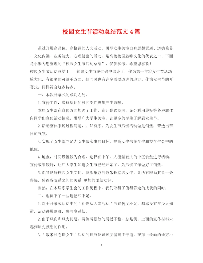 精编之校园女生节活动总结范文4篇.docx