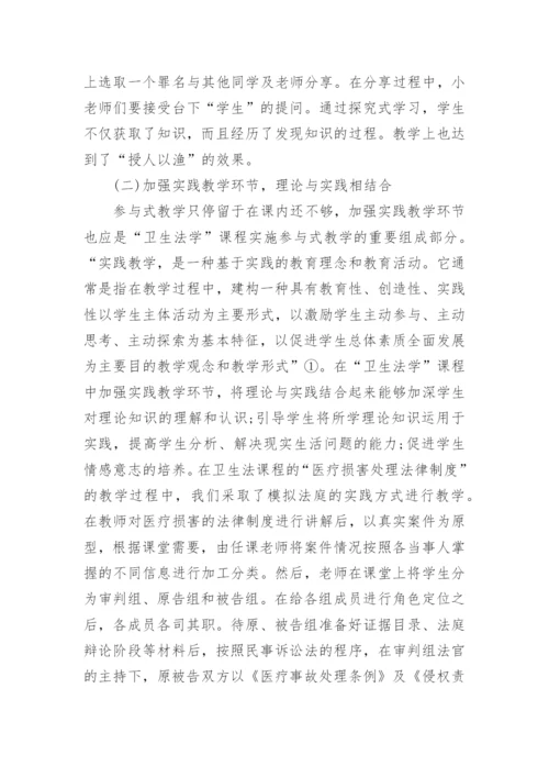 参与式教学在卫生法学教学改革中的实践论文.docx