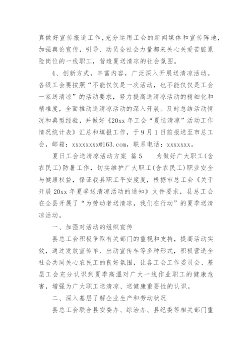 夏日工会送清凉活动方案.docx