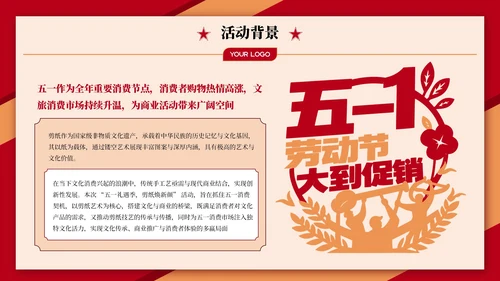红色喜庆劳动节剪纸营销PPT模板