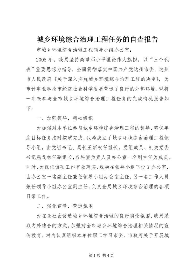 城乡环境综合治理工程任务的自查报告.docx