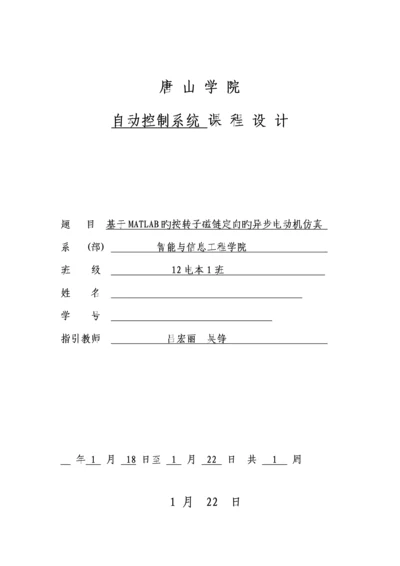 基于MATLAB的按转子磁链定向的异步电动机仿真优质课程设计.docx