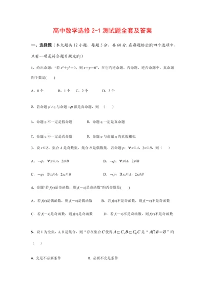 2023年最新人教A版高中数学选修2-1测试题全套及答案.docx