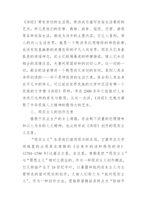 论诗经的文化精神.docx