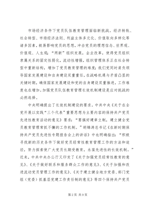 保持党员先进性长效机制建设的思考.docx