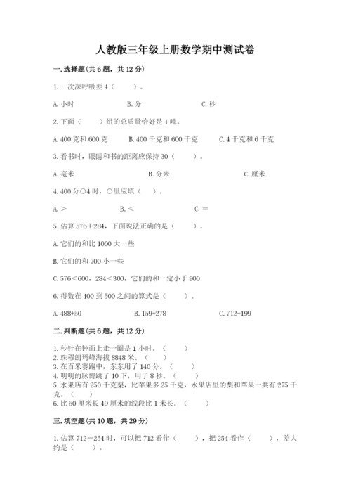 人教版三年级上册数学期中测试卷（黄金题型）.docx