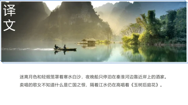 第六单元 课外古诗词诵读 泊秦淮 课件