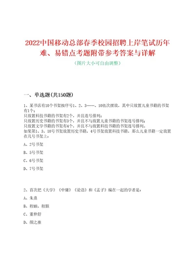 2022中国移动总部春季校园招聘上岸笔试历年难、易错点考题附带参考答案与详解