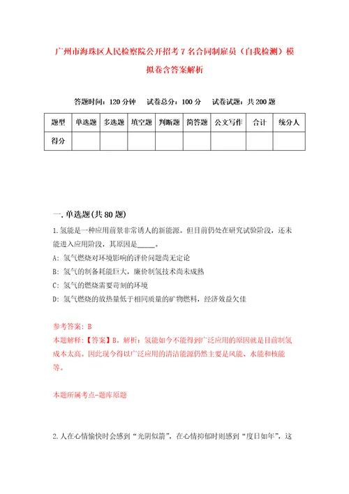 广州市海珠区人民检察院公开招考7名合同制雇员自我检测模拟卷含答案解析第1版