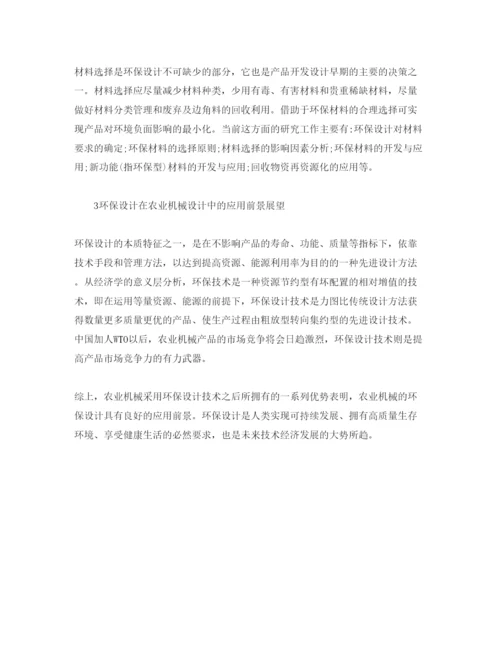 【精编】《安全管理论文》之浅谈农业机械的环保节能设计分析.docx