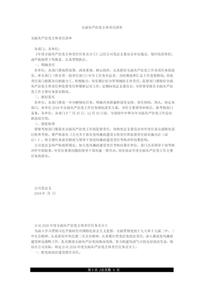 全面从严治党主体责任清单.docx