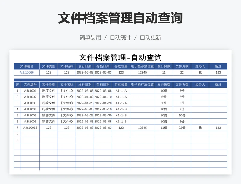 文件档案管理自动查询