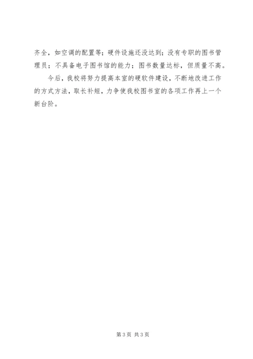 小学图书室图书自查工作报告.docx