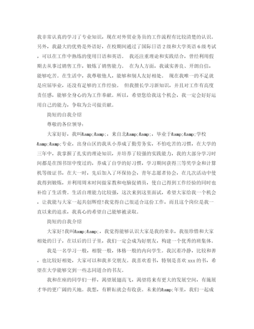 精编之简短的自我介绍精选范文.docx