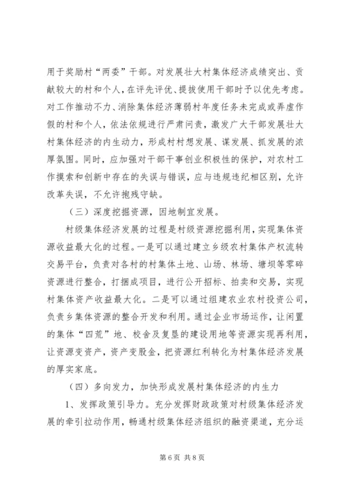 发展壮大村级集体经济调研报告 (3).docx