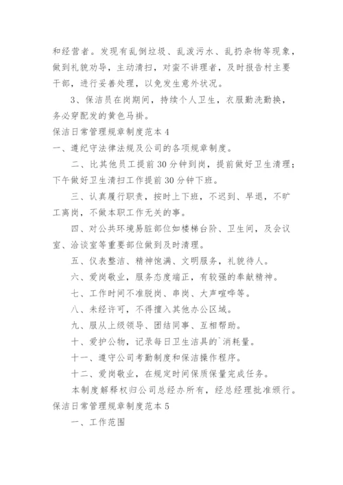 保洁日常管理规章制度.docx