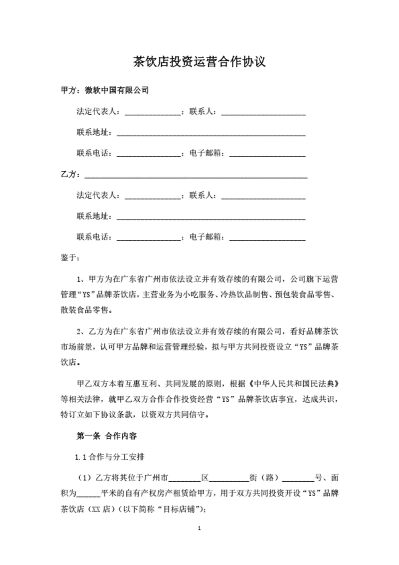 茶饮店投资运营合作协议