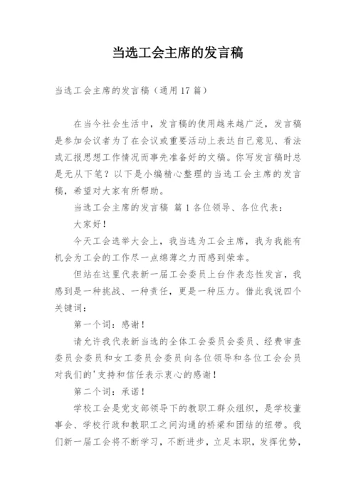 当选工会主席的发言稿.docx