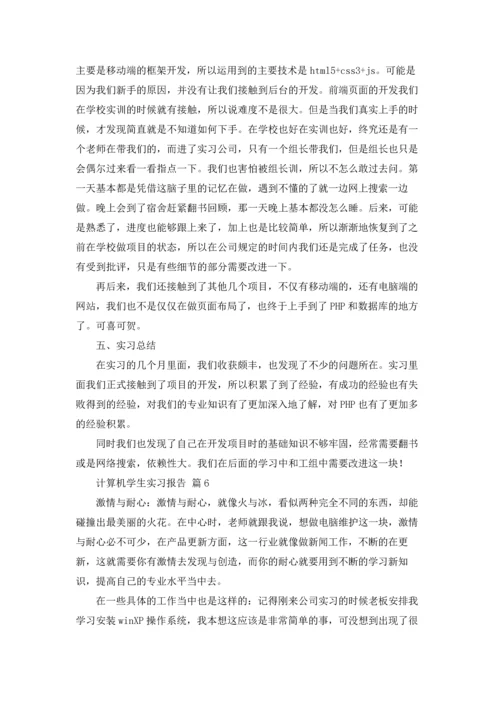 计算机学生实习报告集合七篇.docx