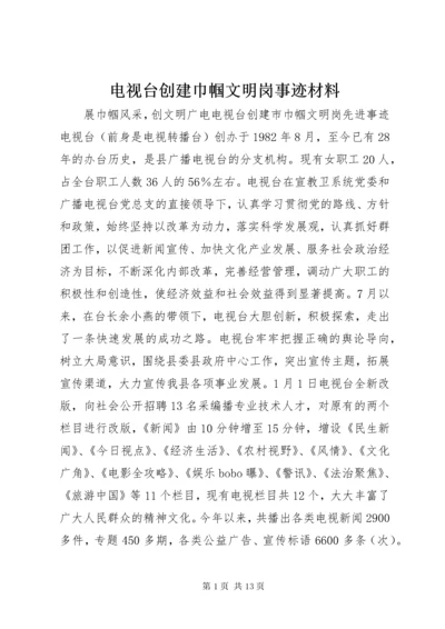 电视台创建巾帼文明岗事迹材料.docx