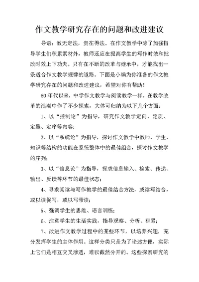 作文教学研究存在的问题和改进建议