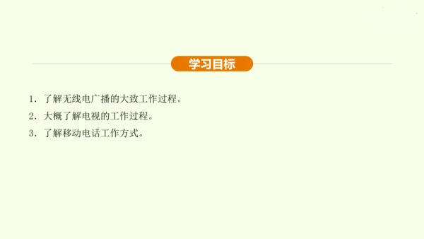 人教版 初中物理 九年级全册 第二十一章 信息的传递 21.3 广播、电视和移动通信课件（28页pp