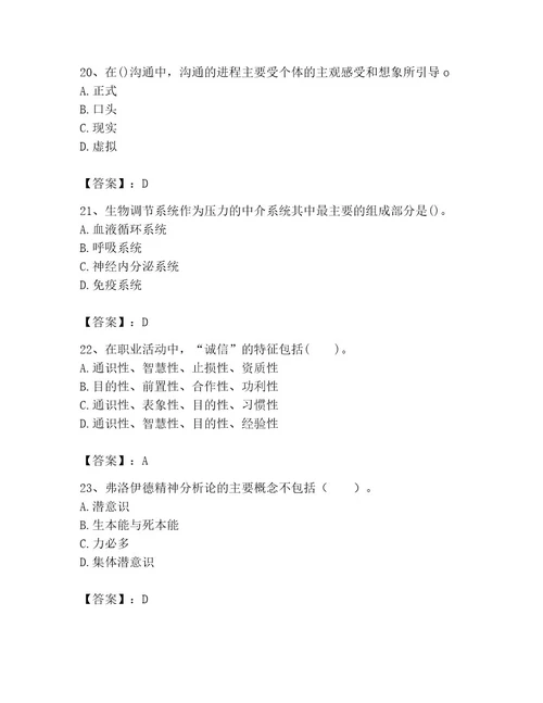 2023年心理咨询师之心理咨询师基础知识题库附参考答案（培优b卷）