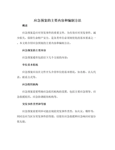 应急预案的主要内容和编制方法