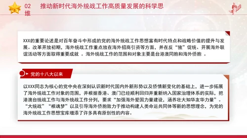 党的创新理论党课构建大统战工作格局推动新时代海外统战工作高质量发展PPT课件