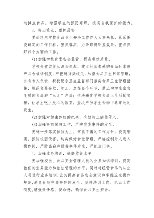 2023年学校食品安全工作计划.docx