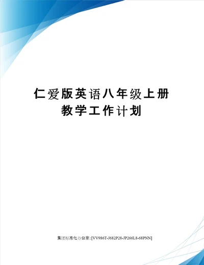 仁爱版英语八年级上册教学工作计划完整版