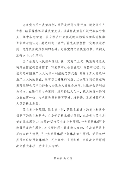 提高党内民主决策水平的几点思考.docx