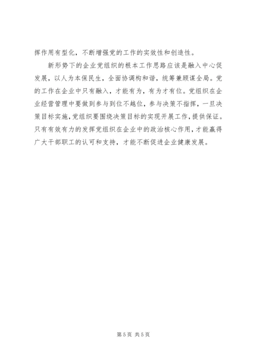 新形势下发挥党组织政治核心作用的调查与思考 (2).docx