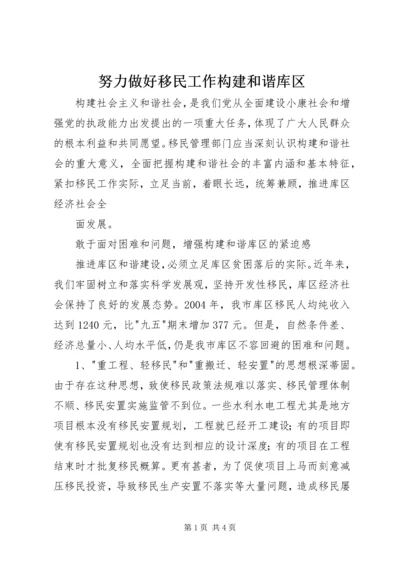 努力做好移民工作构建和谐库区 (2).docx