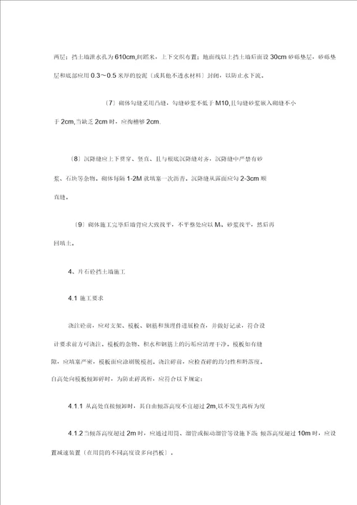 挡墙施工组织设计及对策