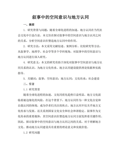 叙事中的空间意识与地方认同