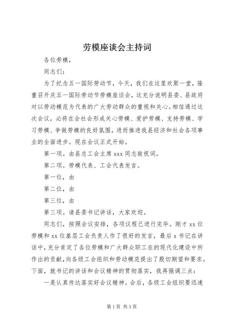 劳模座谈会主持词.docx