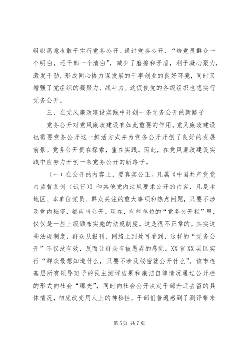 党务公开推进党风廉政建设.docx